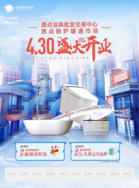 源文件下载【享设计】搜索编号：18970034003587765【洁具开业画面】