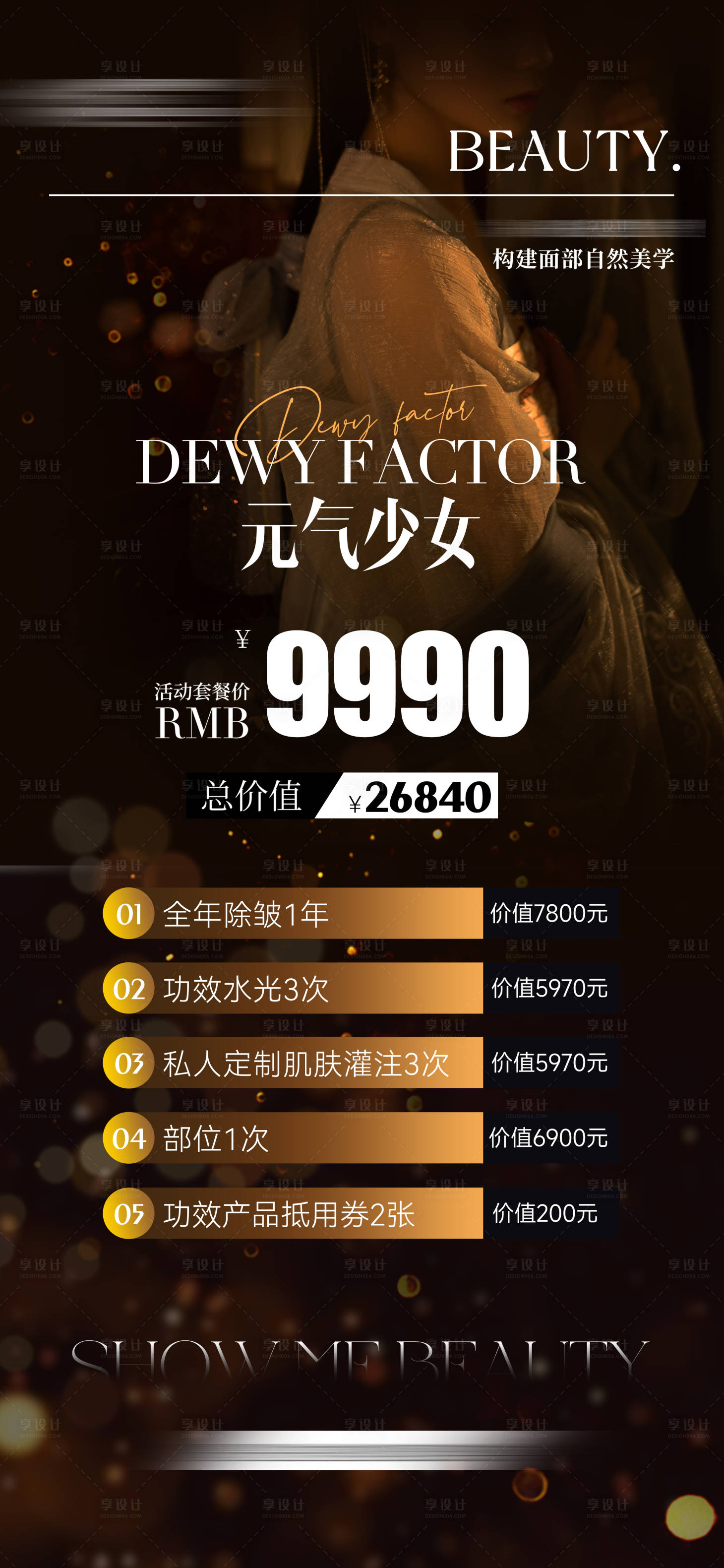 源文件下载【享设计】搜索编号：31520034049354481【皮肤管理项目单价格表】