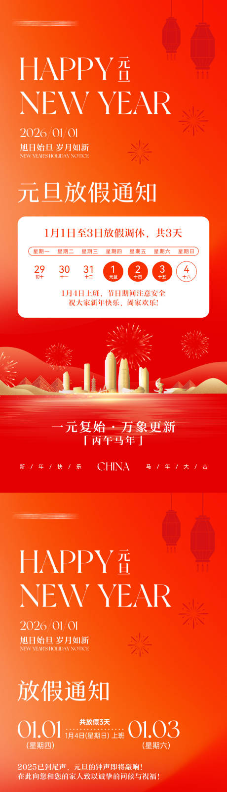 源文件下载【享设计】搜索编号：92380034182277723【2026马年元旦放假通知海报】