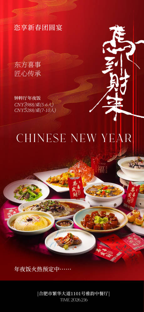 源文件下载【享设计】搜索编号：43410034135352724【酒店年夜饭海报】