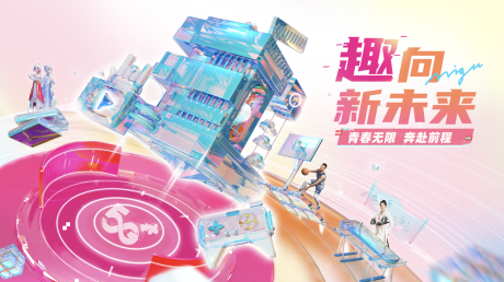 源文件下载【享设计】搜索编号：43250034074941739【青春活动背景板】