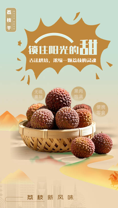 源文件下载【享设计】搜索编号：58850034009414710【荔枝新风味宣传海报】