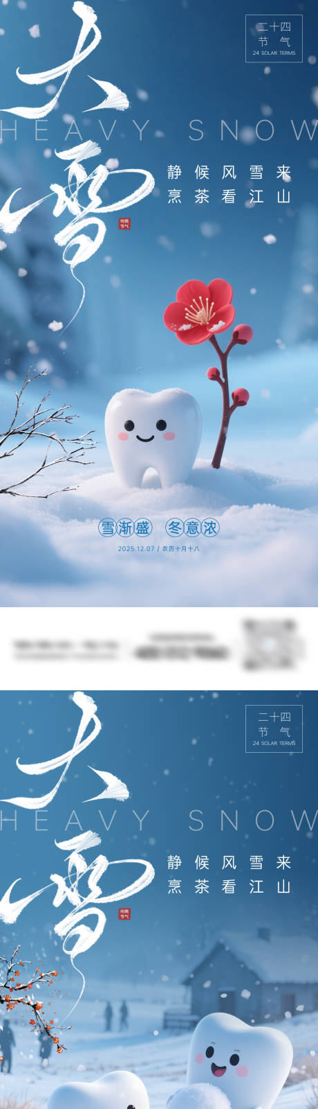 源文件下载【享设计】搜索编号：79960034263048327【牙科大雪节气海报】
