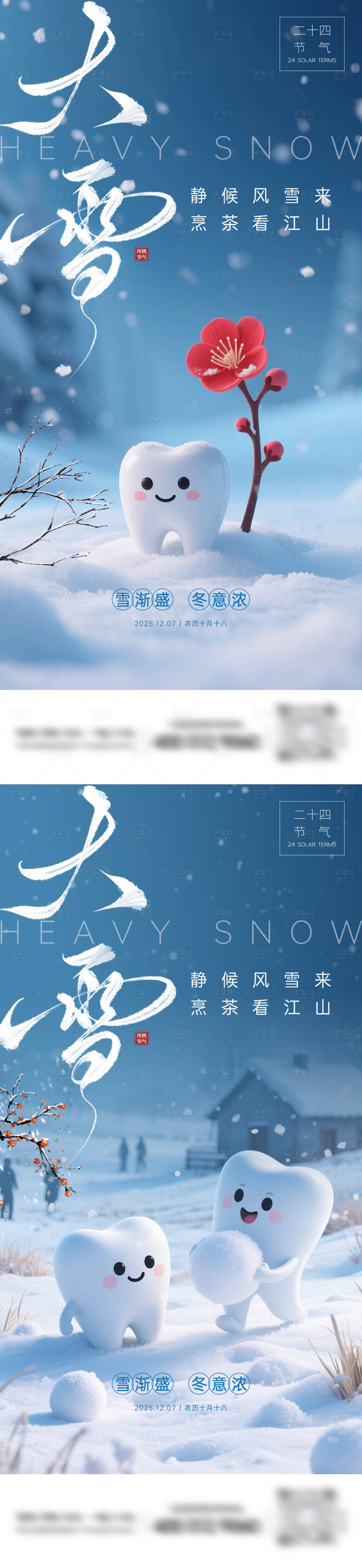 源文件下载【享设计】搜索编号：79960034263048327【牙科大雪节气海报】