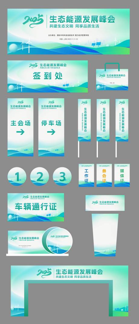 源文件下載【享設計】搜索編號：46580034122584633【生態能源峰會系列物料】