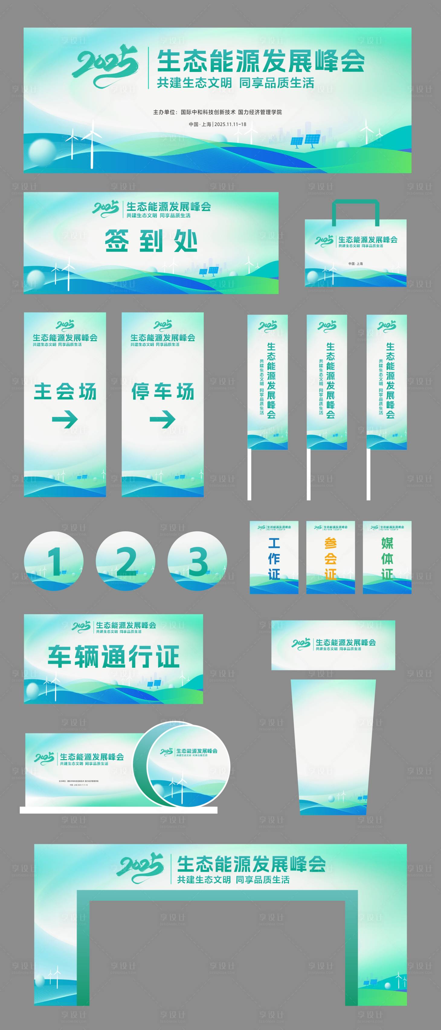 源文件下載【享設計】搜索編號：46580034122584633【生態能源峰會系列物料】