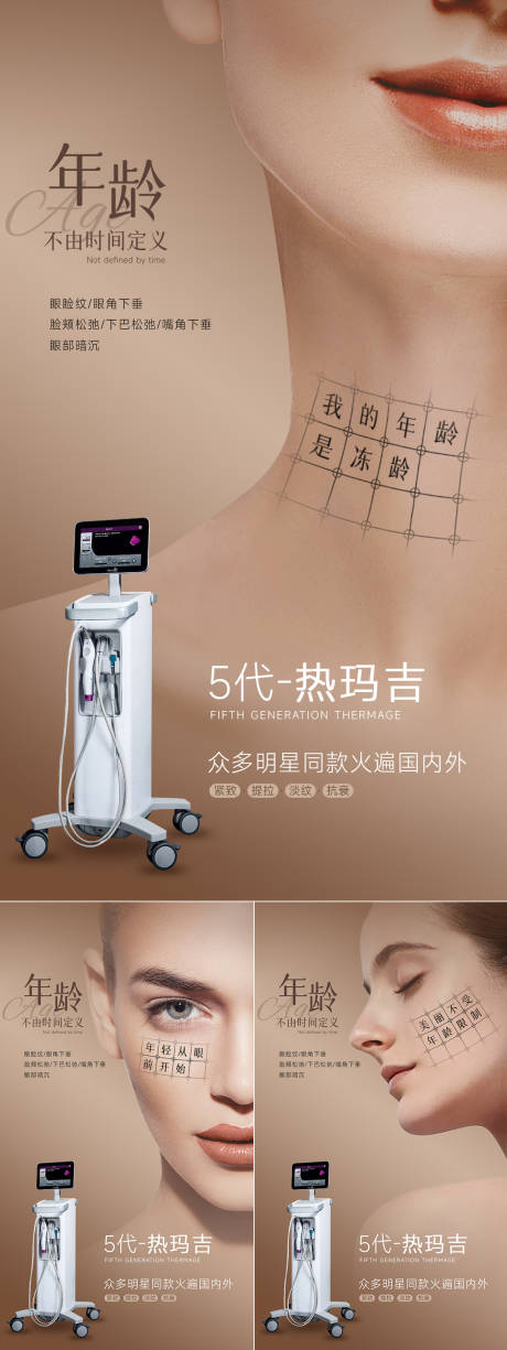 源文件下载【享设计】搜索编号：85550034021663059【美业抗衰系列海报 热玛吉】