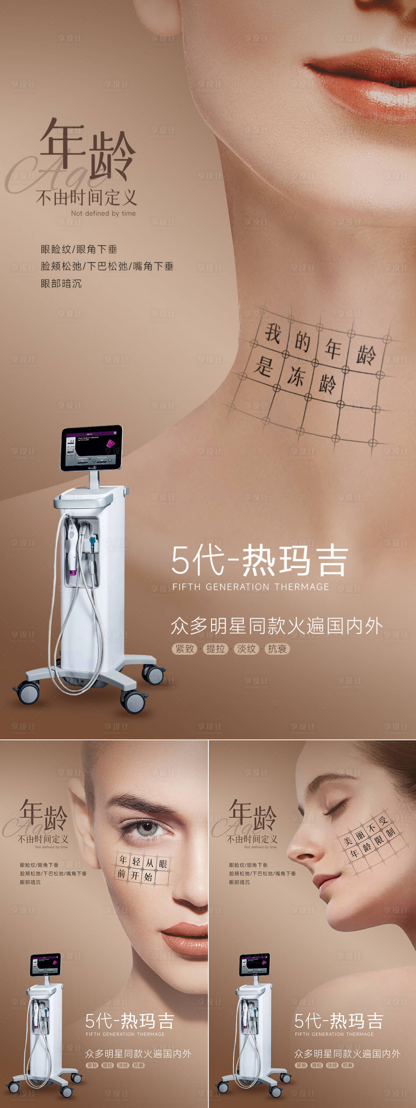 源文件下载【享设计】搜索编号：85550034021663059【美业抗衰系列海报 热玛吉】