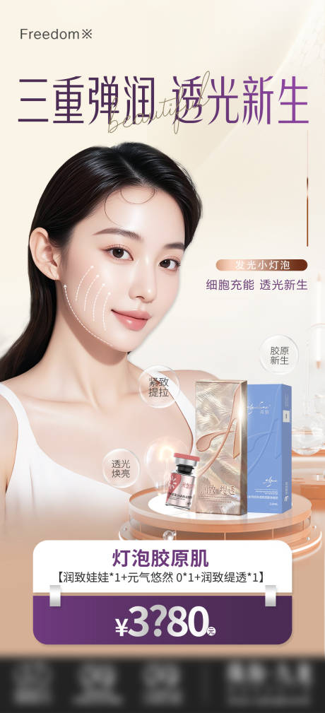 源文件下载【享设计】搜索编号：96040034281082613【医美胶原肌】