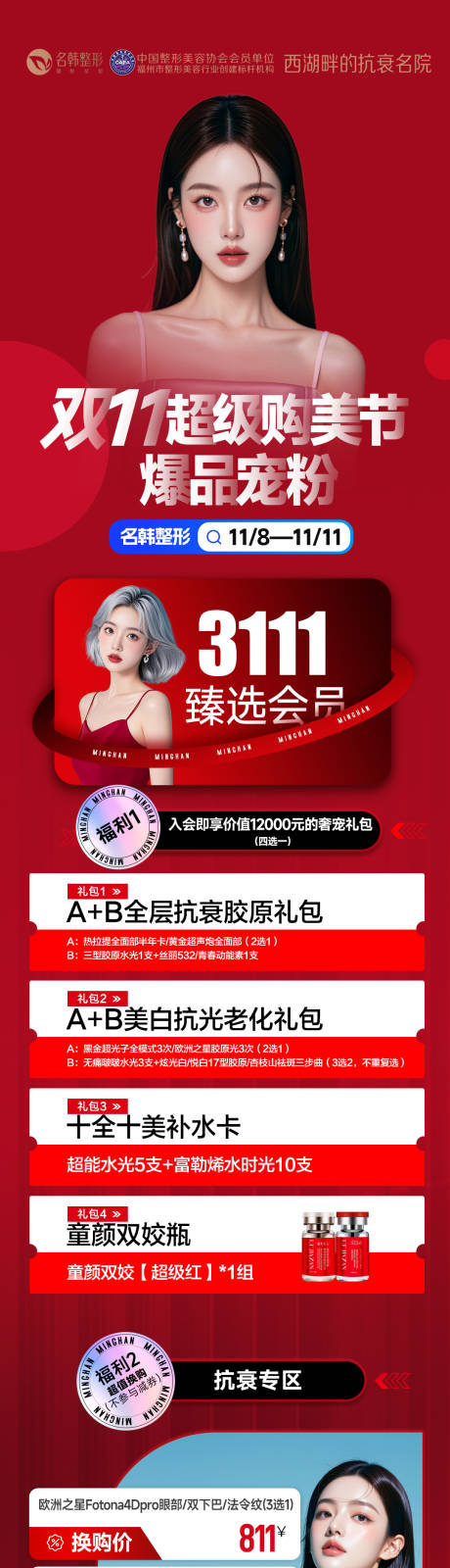 源文件下載【享設計】搜索編號：97130033939068732【醫美寵粉節活動優惠長圖海報】