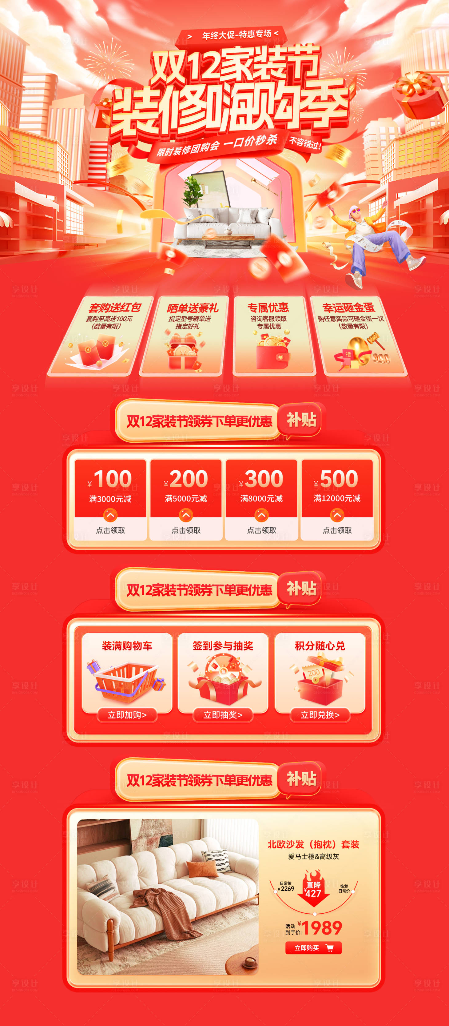 源文件下载【享设计】搜索编号：73070034087677936【双12家装节装修嗨购季团购会首页】