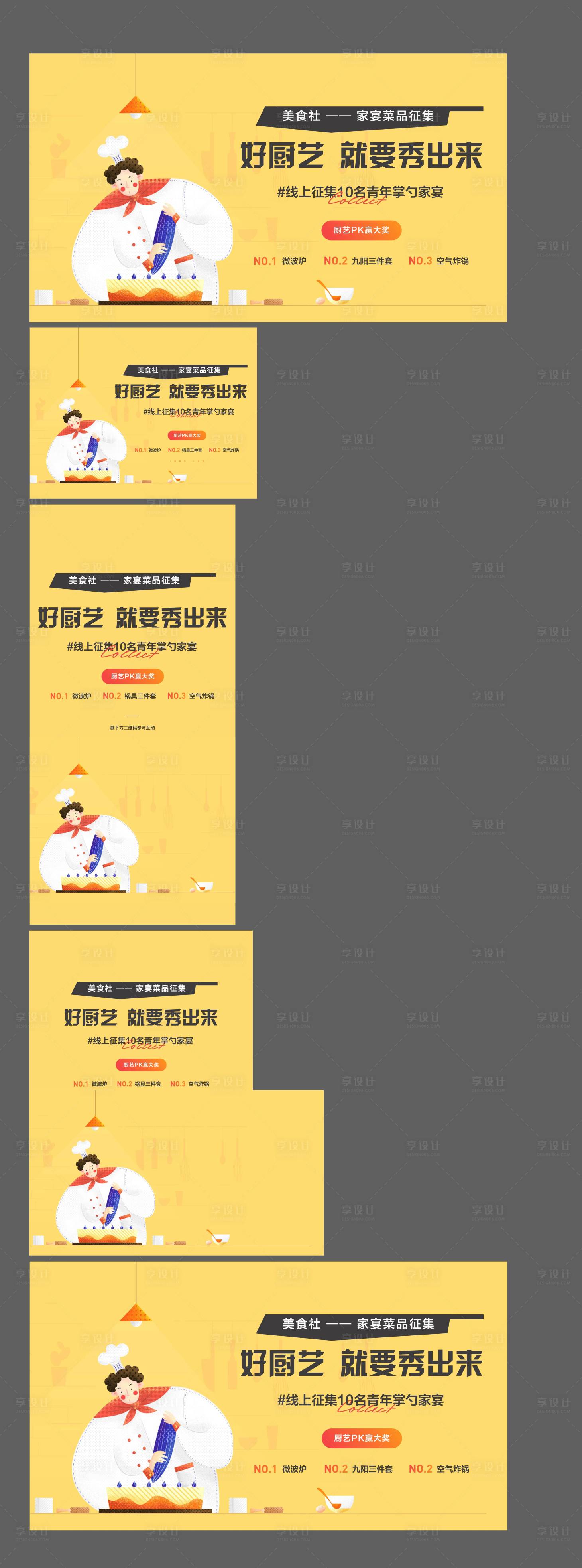 源文件下载【享设计】搜索编号：82290033974162073【厨艺PK大赛活动banner】