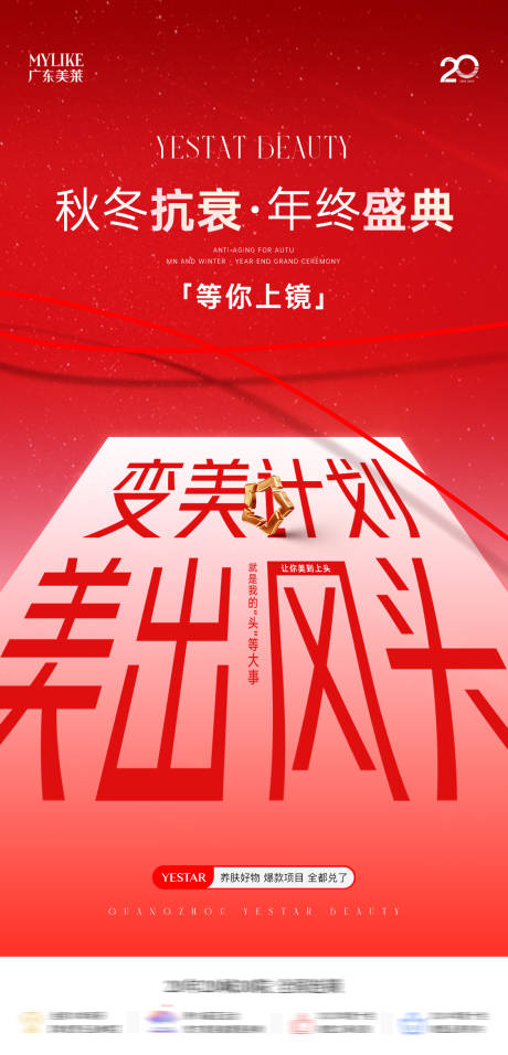 源文件下载【享设计】搜索编号：35010034145075447【医美秋冬抗衰年终盛典海报】