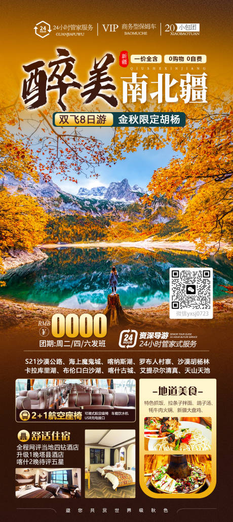 源文件下载【享设计】搜索编号：44130033857631708【新疆秋色海报】