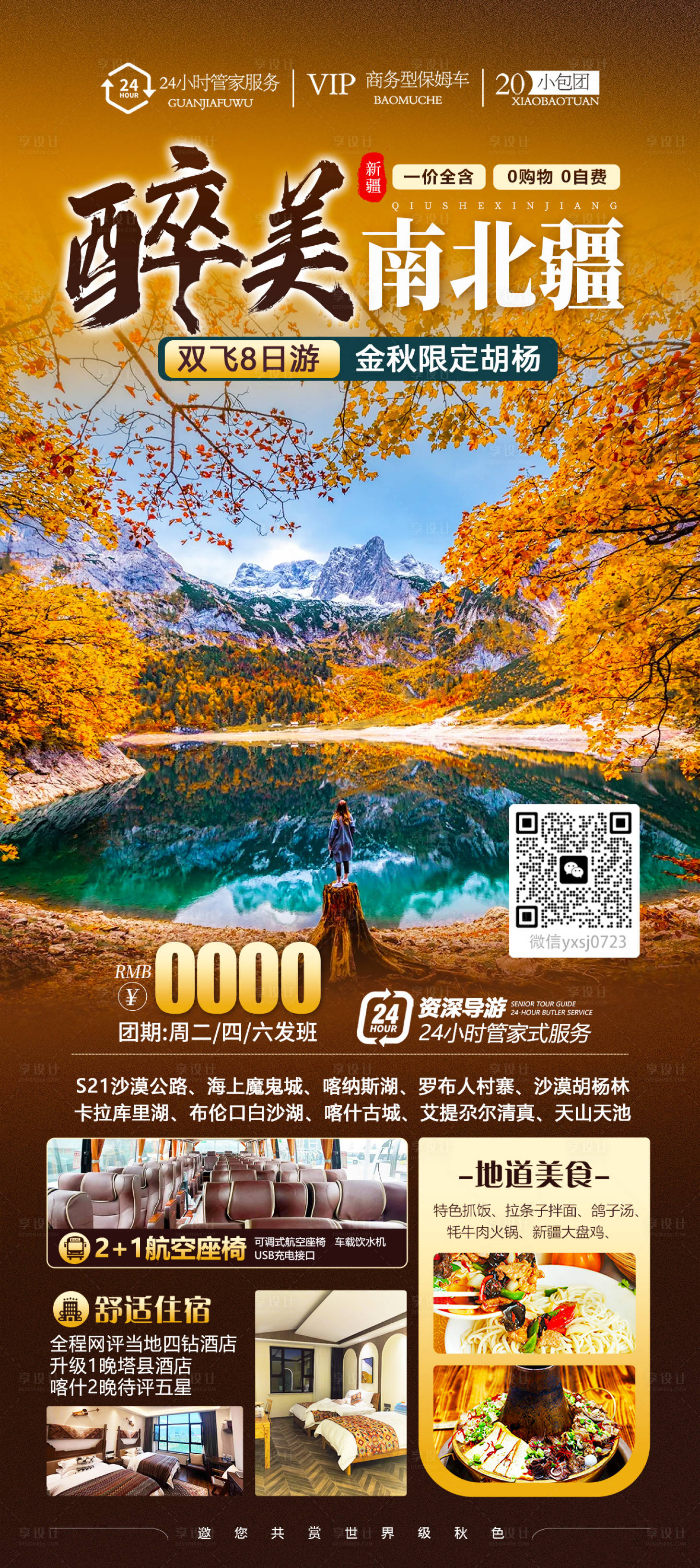 源文件下载【享设计】搜索编号：44130033857631708【新疆秋色海报】