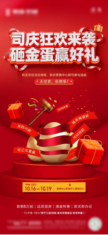 源文件下载【享设计】搜索编号：32470033885991750【地产砸金蛋海报】