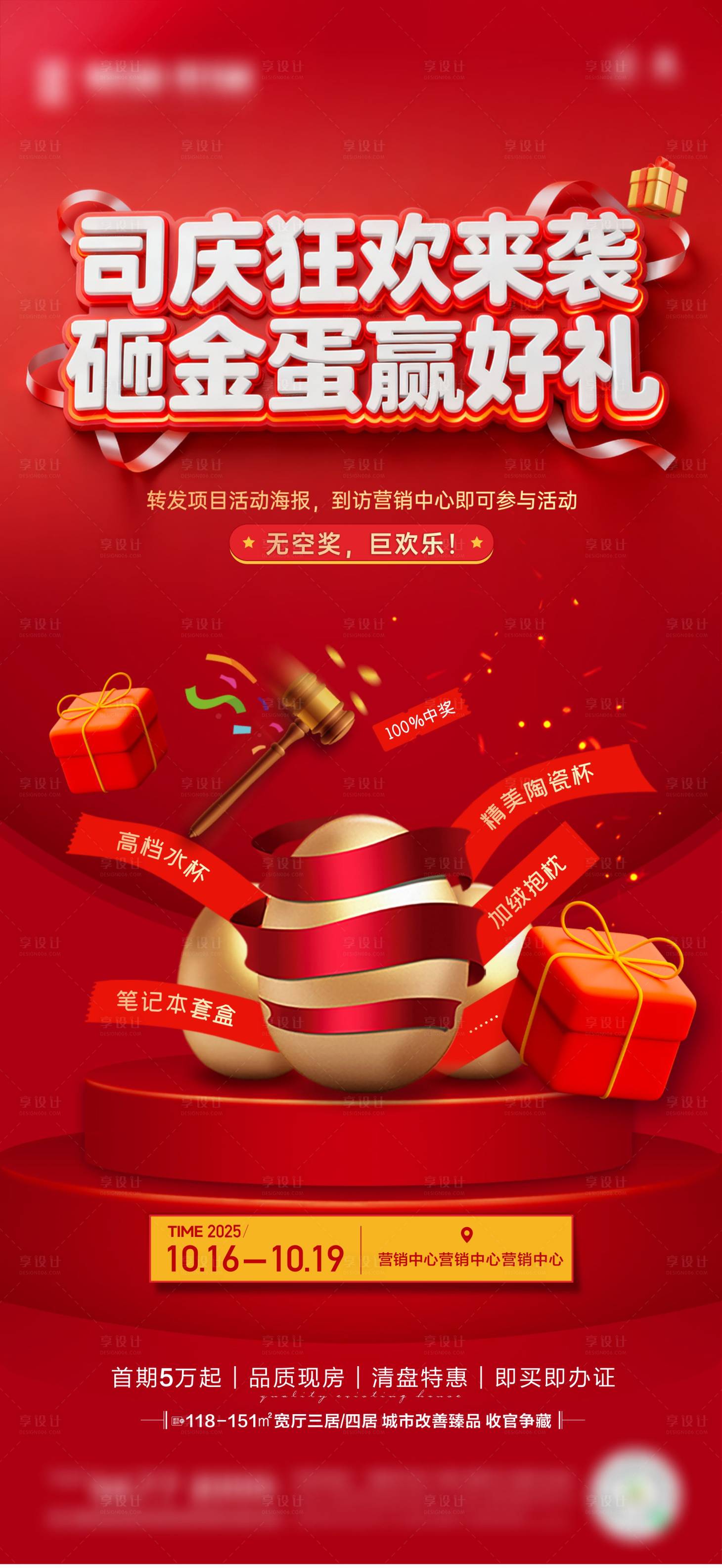 源文件下载【享设计】搜索编号：32470033885991750【地产砸金蛋海报】