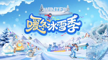 源文件下载【享设计】搜索编号：85150034068335915【冰雪节主形象】