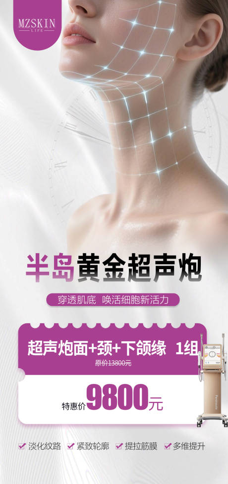 源文件下載【享設計】搜索編號：34660034269824428【超聲炮 抗衰 整形 醫美 促銷 活動】