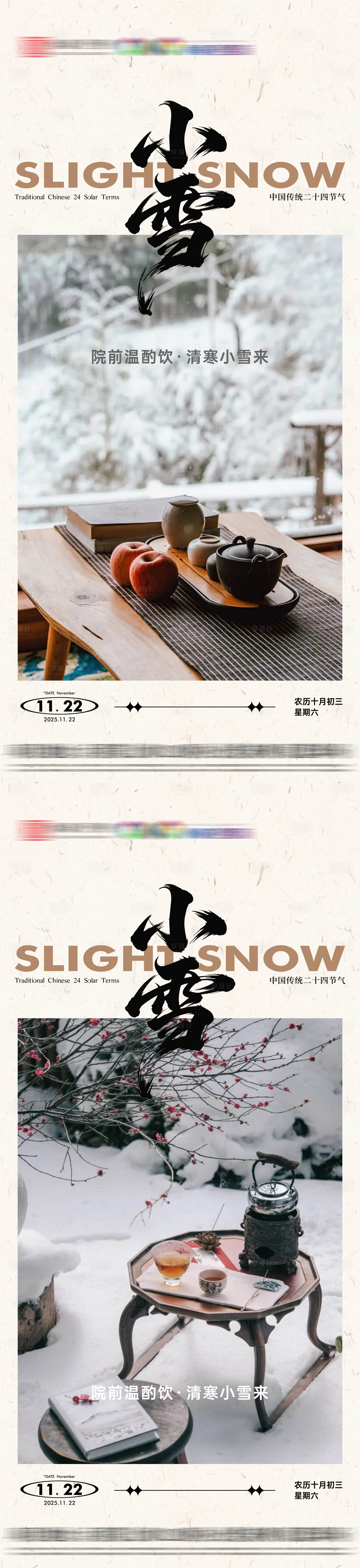 源文件下载【享设计】搜索编号：91010033949035602【地产小雪系列节气海报】