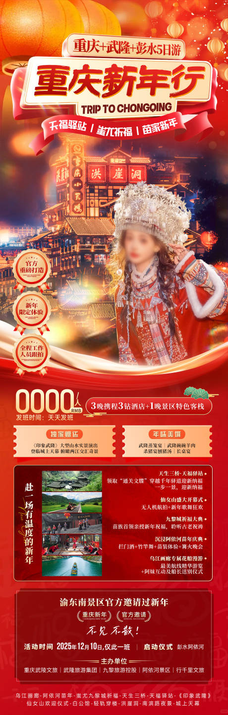 源文件下载【享设计】搜索编号：40700033864117431【重庆新年春节旅游】