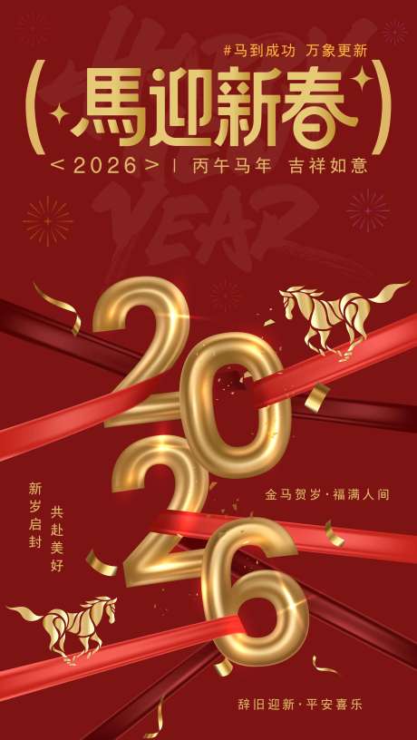 源文件下载【享设计】搜索编号：46570033882392246【2026马年新年喜庆海报】