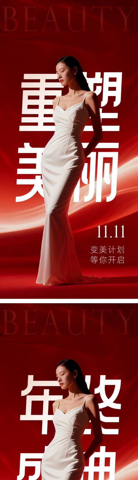 源文件下载【享设计】搜索编号：69590033817548580【医美双十一重塑美丽海报】