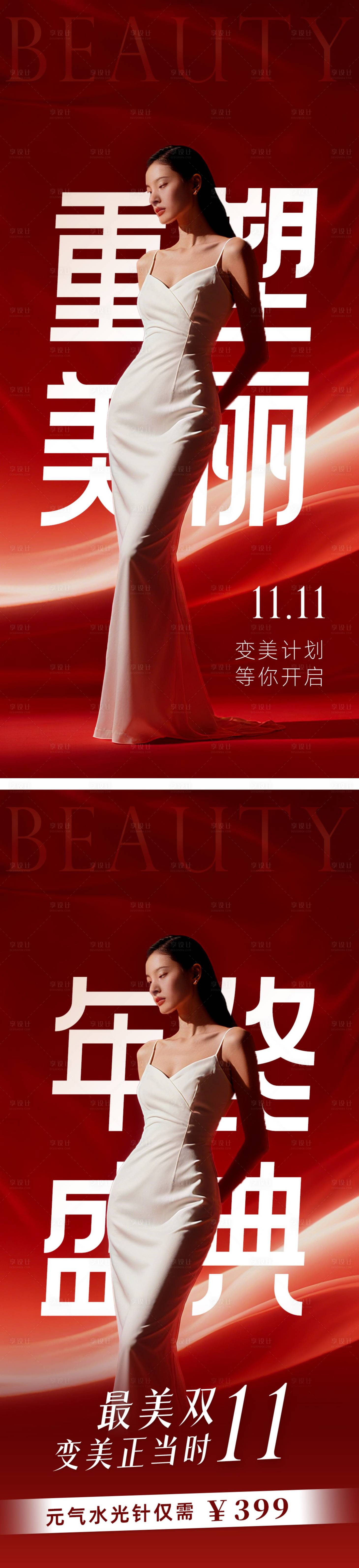 源文件下载【享设计】搜索编号：69590033817548580【医美双十一重塑美丽海报】