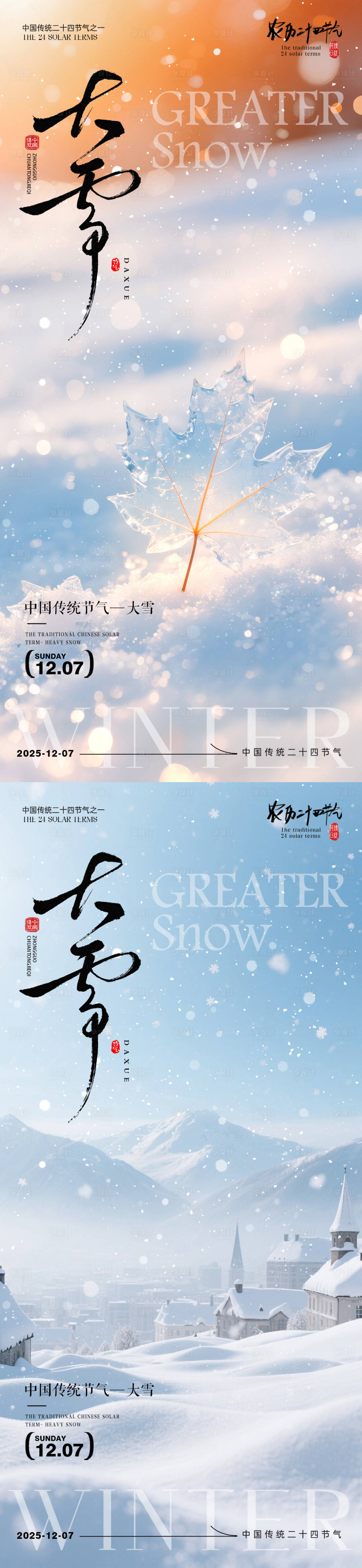 源文件下载【享设计】搜索编号：83420033896592733【大雪节气海报大雪海报二十四节气】