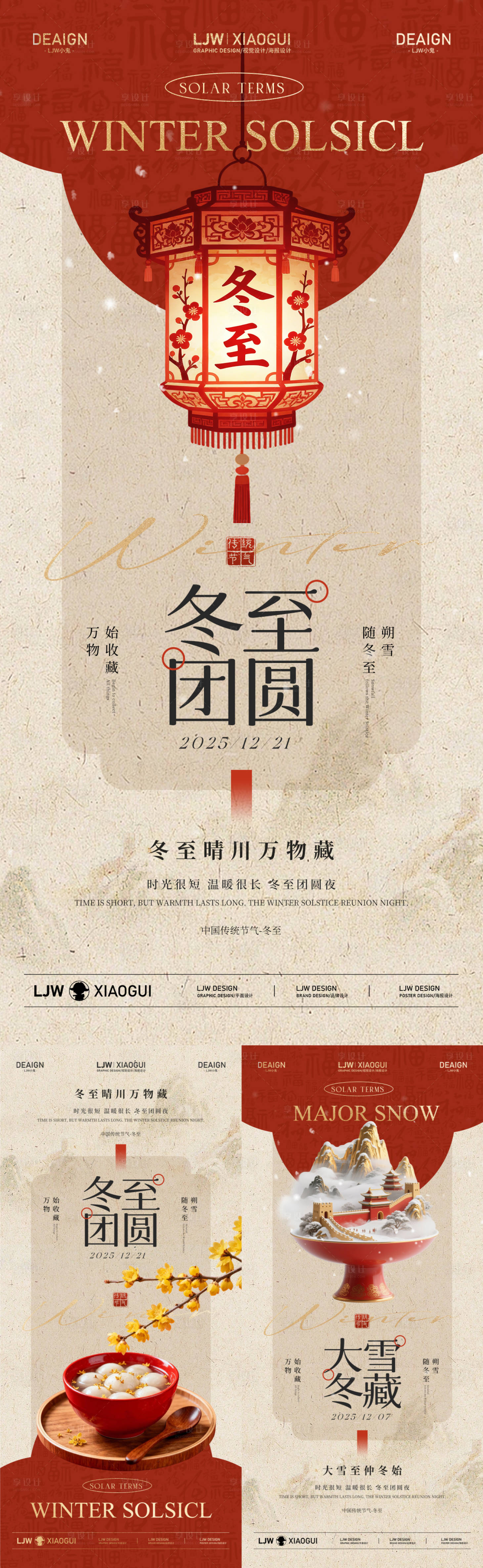 源文件下载【享设计】搜索编号：80370034204953479【新中式大雪冬至团圆海报】