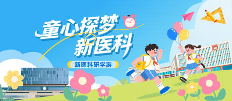 源文件下载【享设计】搜索编号：14670034004154338【新学校研学背景板】