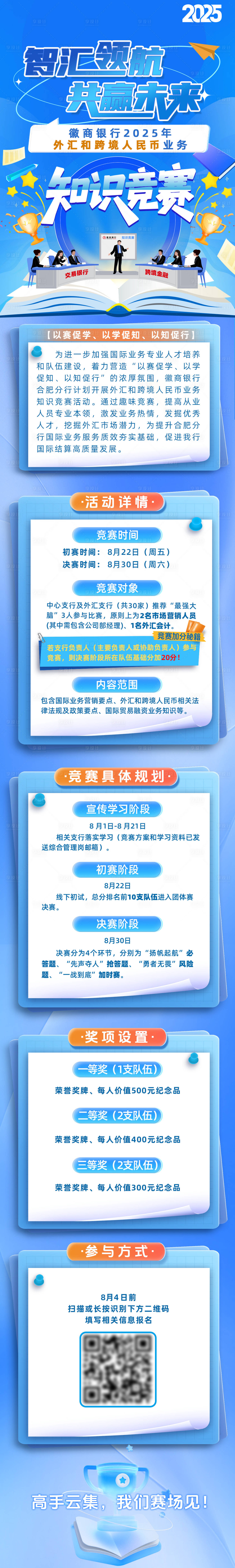 源文件下载【享设计】搜索编号：28820033840708239【知识竞赛报名长图】