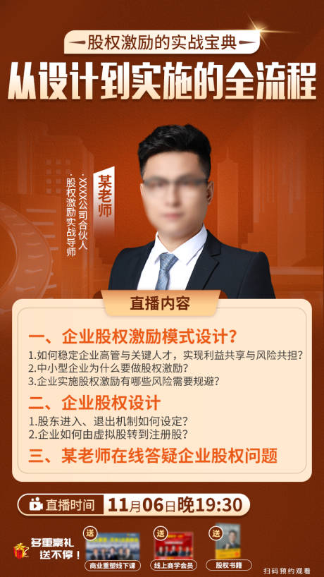 源文件下载【享设计】搜索编号：53990034273213815【股权激励直播海报】