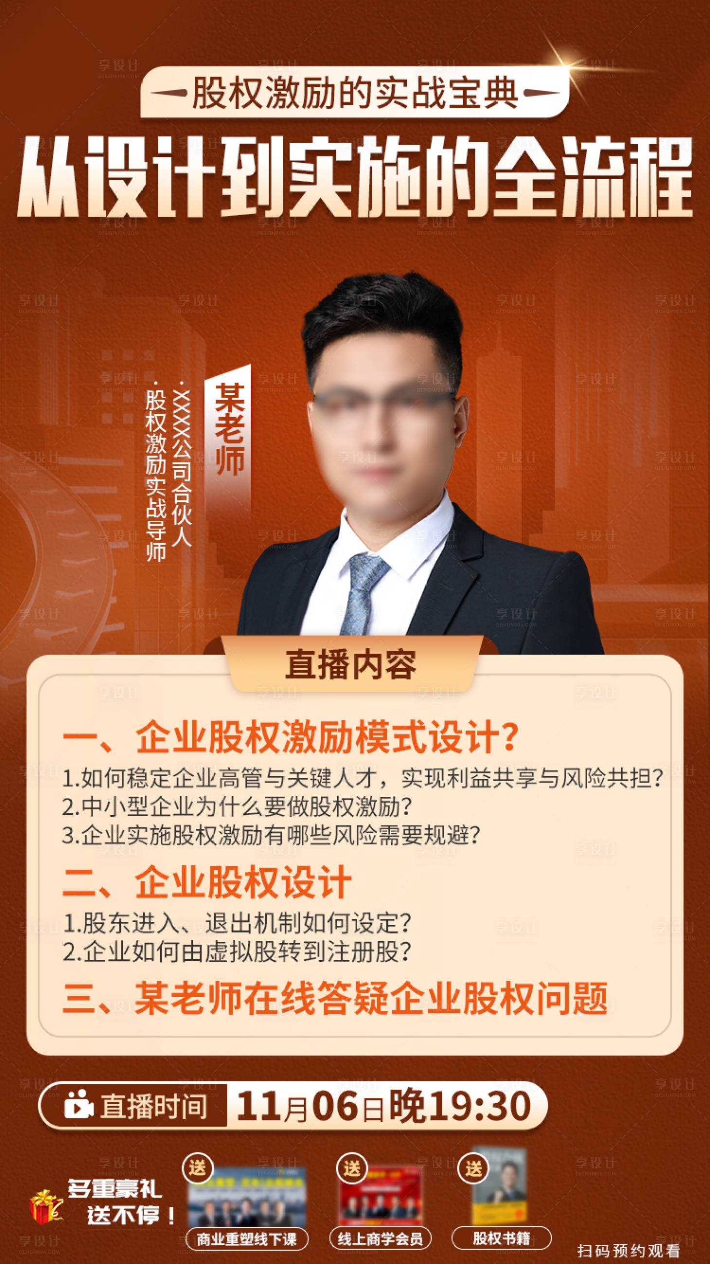 源文件下载【享设计】搜索编号：53990034273213815【股权激励直播海报】