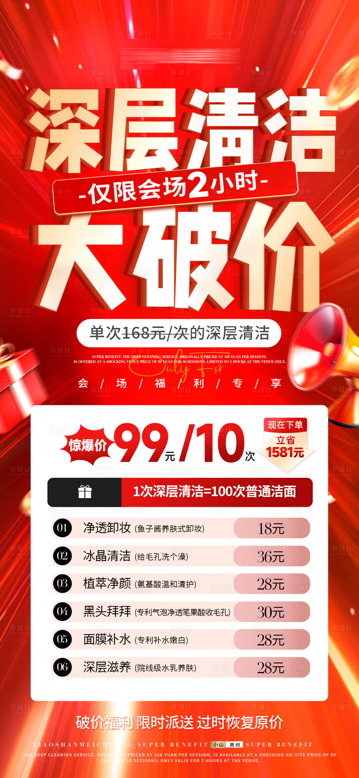 源文件下载【享设计】搜索编号：39570033923463138【医美美业破价促销活动海报】
