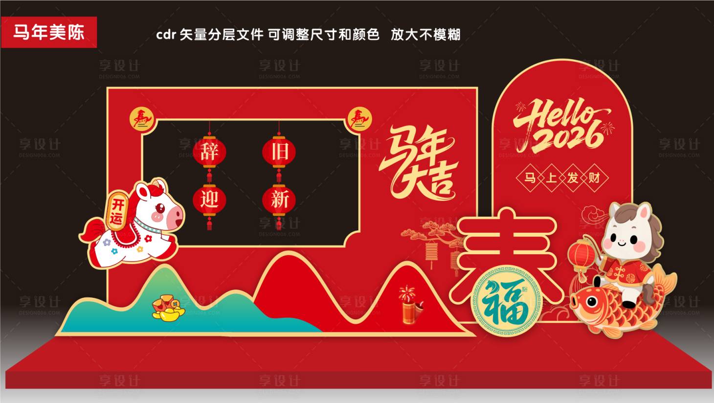 源文件下载【享设计】搜索编号：11390033909218577【2026年会春节美陈】