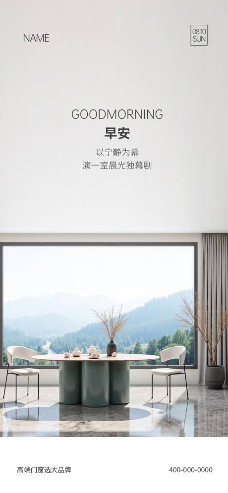 源文件下载【享设计】搜索编号：19700033883661773【门窗早安海报】