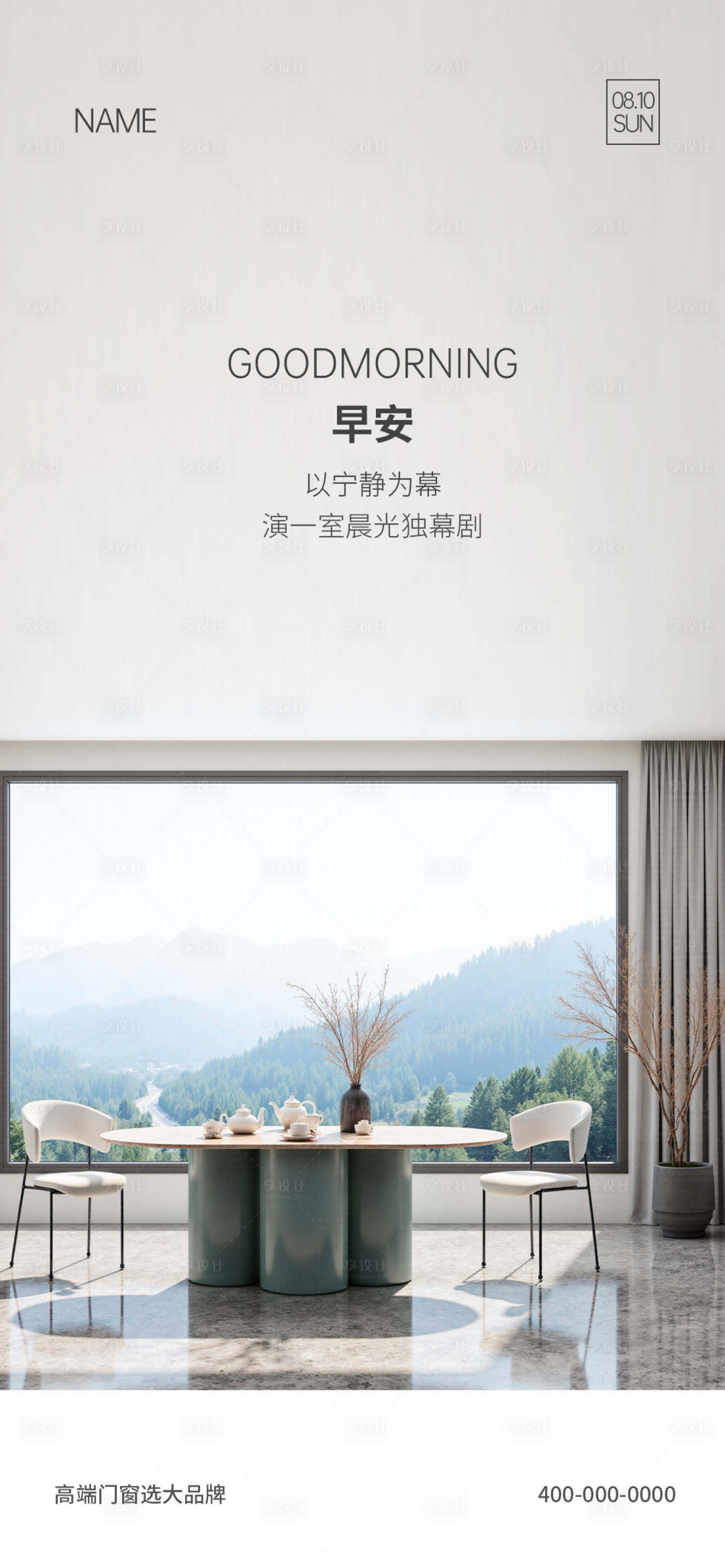 源文件下载【享设计】搜索编号：19700033883661773【门窗早安海报】