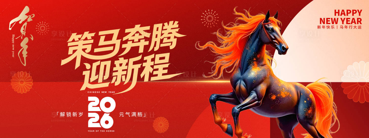 源文件下载【享设计】搜索编号：75840034029727307【2026策马奔腾年会背景板】