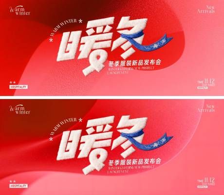 源文件下载【享设计】搜索编号：73860034217001485【冬季服装新品发布会主画面】