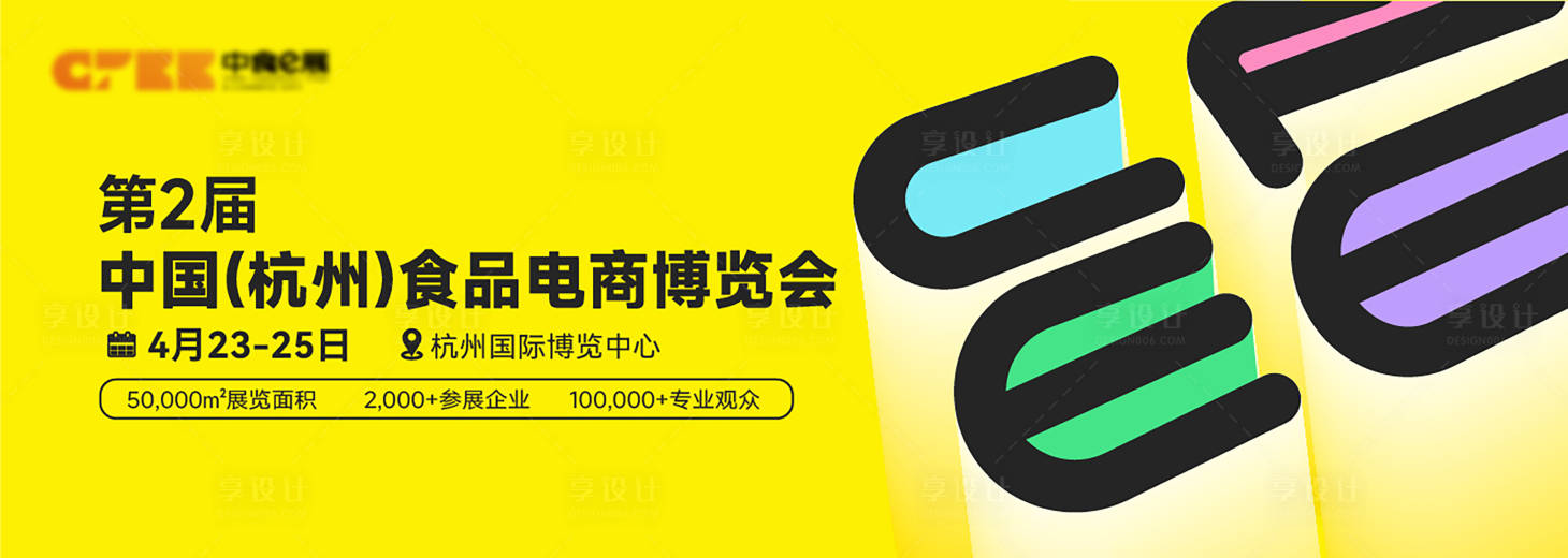 源文件下载【享设计】搜索编号：31120034061131541【食品博览会kv】