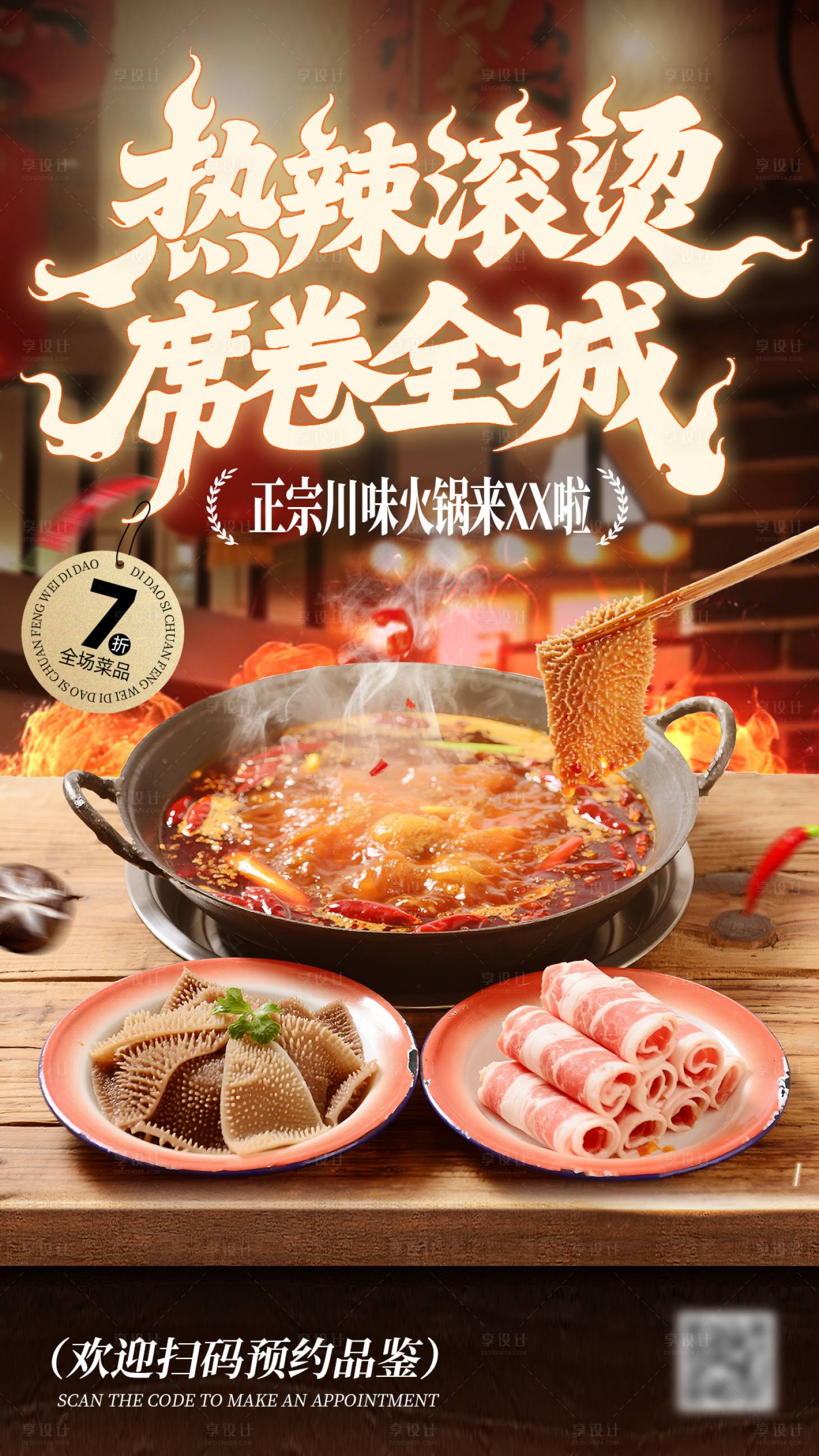 源文件下载【享设计】搜索编号：58240034073783357【美食火锅促销海报】