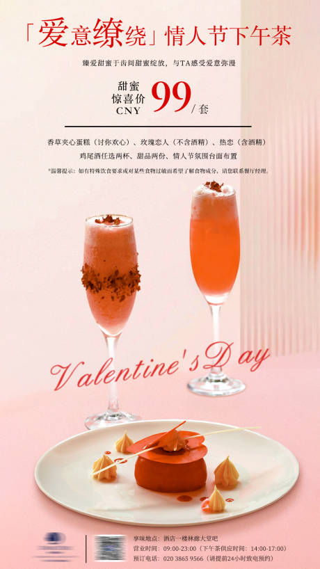 源文件下载【享设计】搜索编号：54400033942895347【情人节下午茶宣传海报】