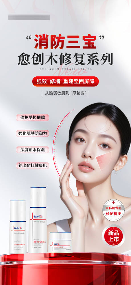 源文件下载【享设计】搜索编号：47800034114484592【医美美业新品上市敏感肌护肤产品海报】