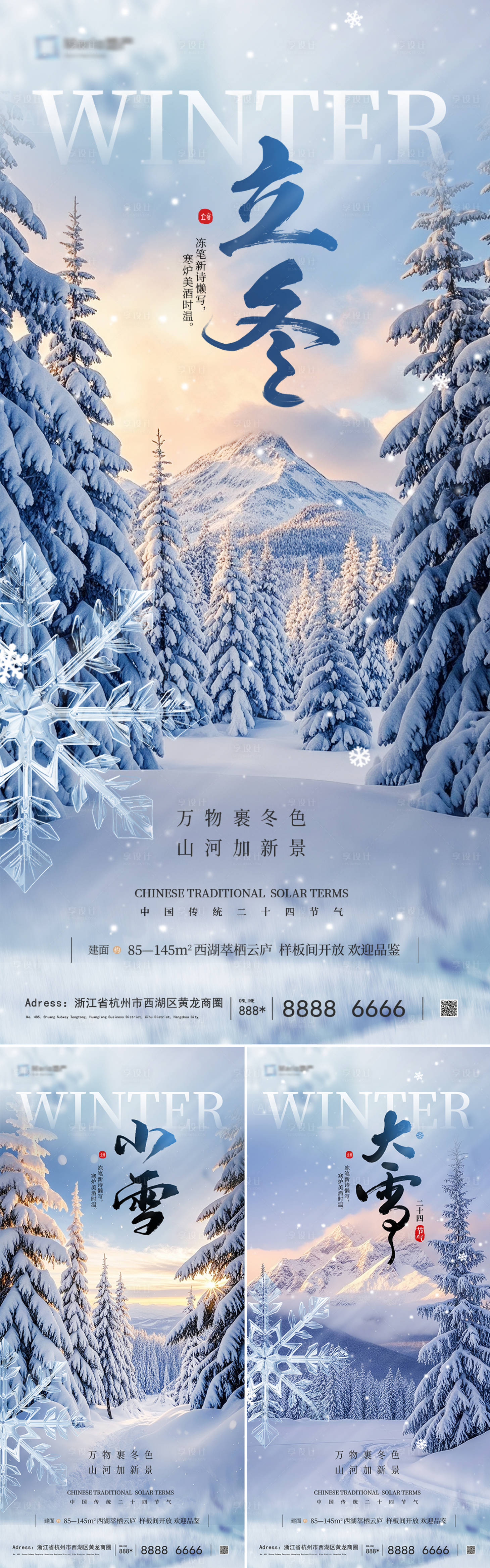 源文件下载【享设计】搜索编号：64020033814479996【地产立冬小雪大雪海报】