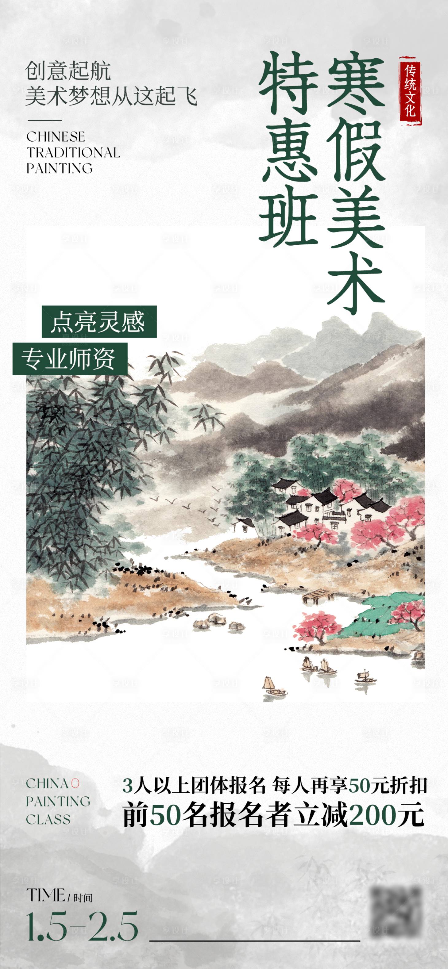 源文件下载【享设计】搜索编号：48870034077504830【寒假国画兴趣班海报】