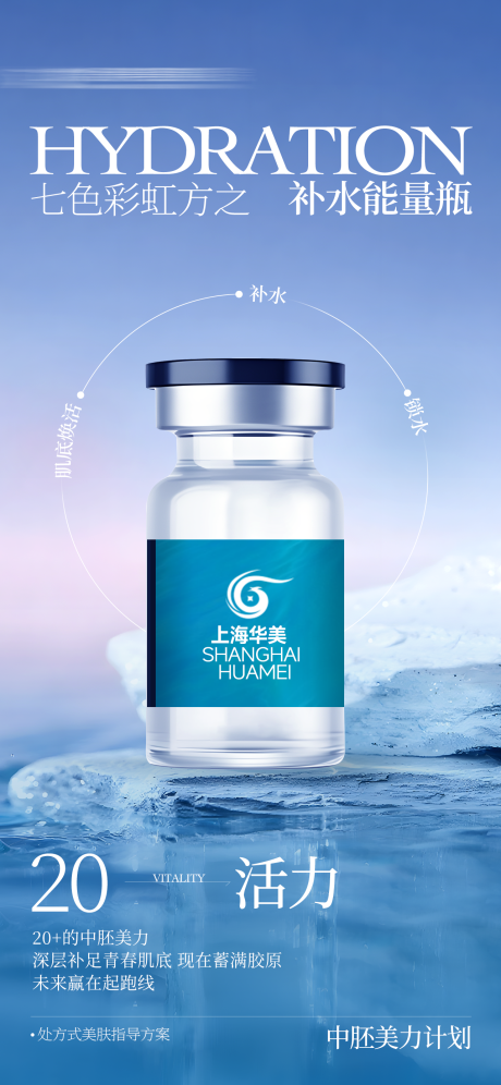 源文件下载【享设计】搜索编号：75650034023196066【医美补水能量瓶海报】