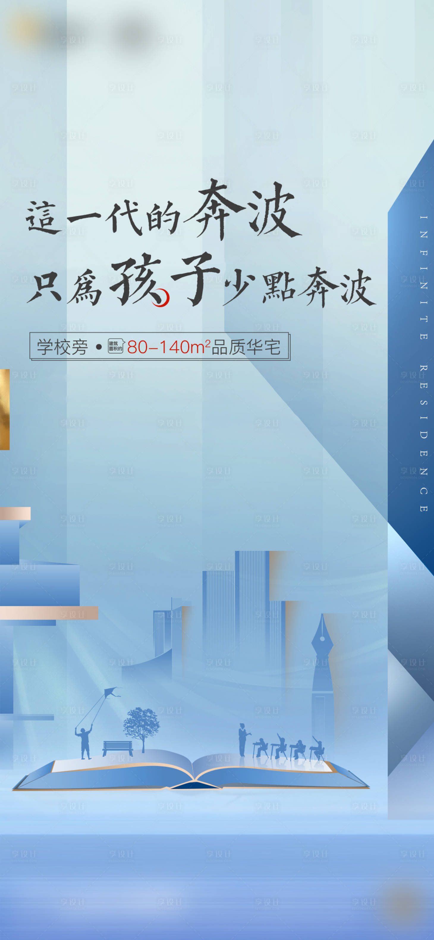 源文件下载【享设计】搜索编号：32370034225646094【地产教育价值点海报】