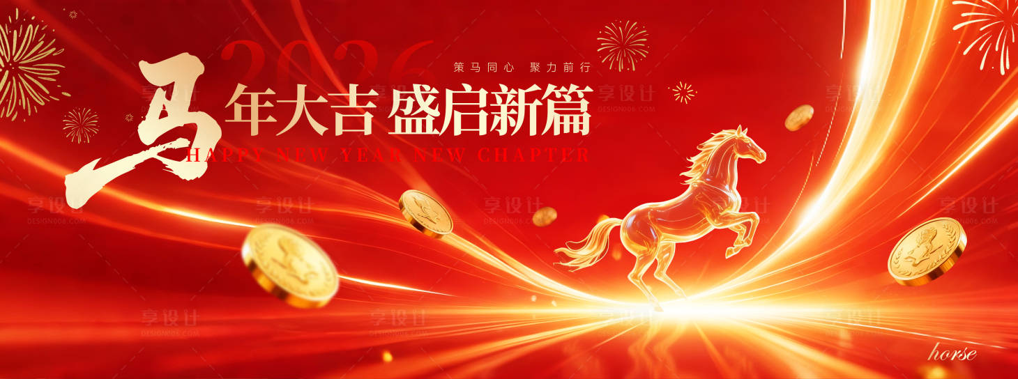 源文件下载【享设计】搜索编号：64480034251515641【马年大吉活动背景板】