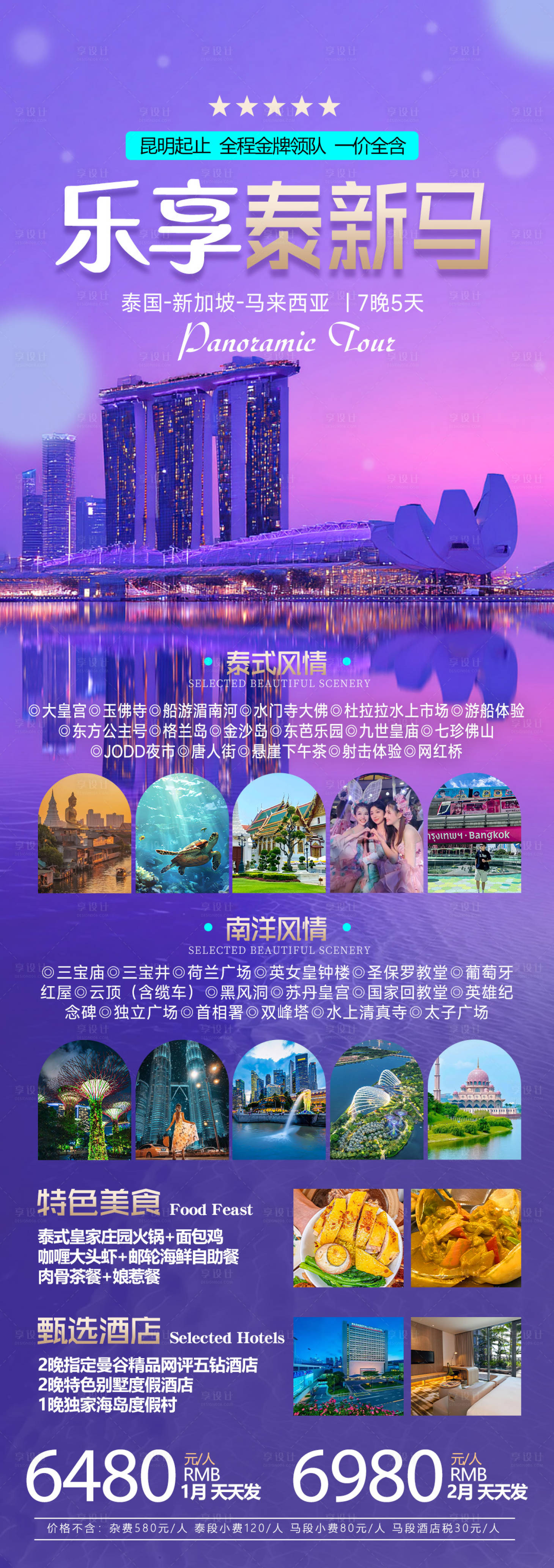 源文件下载【享设计】搜索编号：99460034226323877【泰国新加坡马来西亚旅游海报】